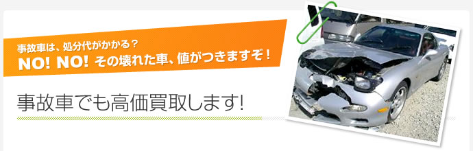 事故車でも高価買取します！