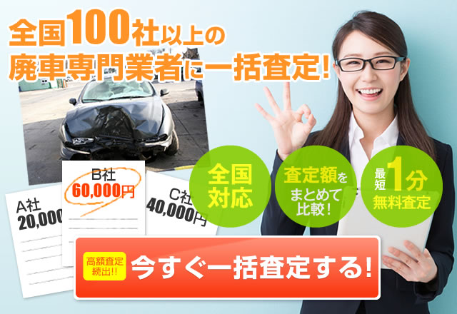 全国100社以上の廃車専門業者に一括査定！