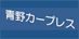 青野カープレス