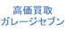 株式会社　ガレージセブン