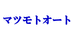 有限会社マツモトオート