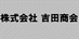 株式会社　吉田商会