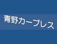 青野カープレス