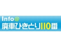 廃車ひきとり１１０番（株式会社イー・エス・コーポレーション）