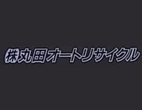 (株)丸田オートリサイクル