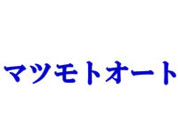 有限会社マツモトオート