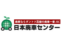 日本廃車センター