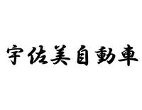 宇佐美自動車株式会社