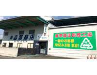 株式会社 吉岡商店