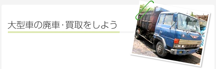 大型車の廃車・買取をしよう