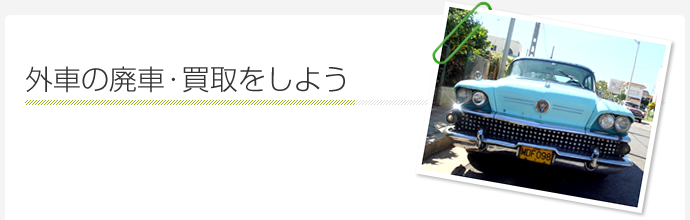 外車の廃車・買取をしよう