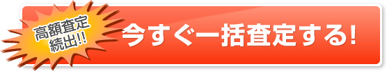 廃車買取依頼はこちら