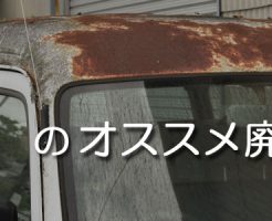 名古屋（愛知）のおすすめ廃車買取業者