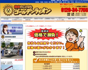 廃車買取業者ゴールデンライオン（有限会社秋間商会）