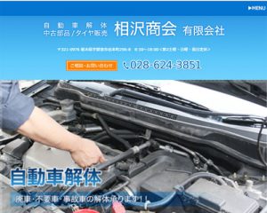 廃車買取業者 相沢商会