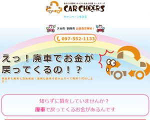 廃車買取業者 カーチアーズ - CAR CHEERS（株式会社Watanabe Company）