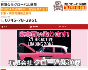 廃車買取業者グローバル通商