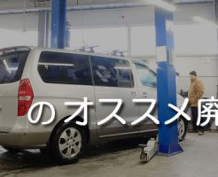 富山のオススメ廃車買取業者