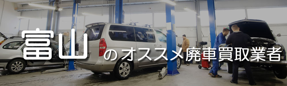 富山のオススメ廃車買取業者