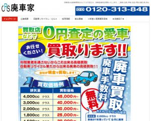 廃車買取業者 廃車家（有限会社シーアールエス）