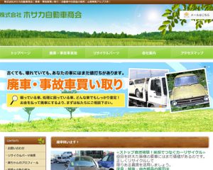 廃車買取業者 ホサカ自動車商会