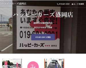 廃車買取業者ハッピーカーズ　盛岡店