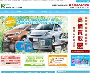 廃車買取業者 アイエイシー商事