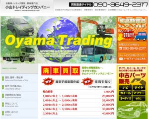 廃車買取業者 小山トレイディングカンパニー