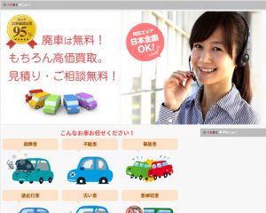 廃車買取業者廃車の窓口くるまど