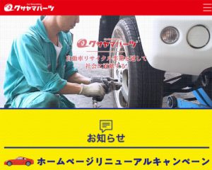 廃車買取業者 草山パーツ