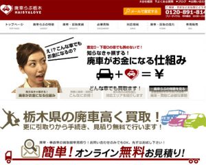 廃車買取業者 廃車らぶ栃木