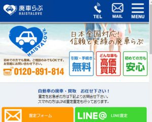 廃車買取業者 廃車らぶ