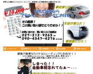 廃車買取業者 マテルトレーディング