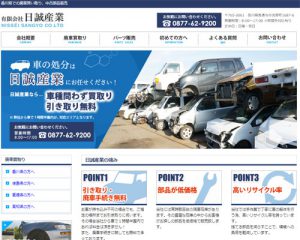 廃車買取業者 日誠産業