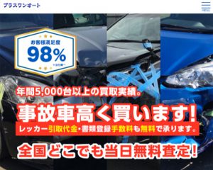 廃車買取業者プラスワンオート