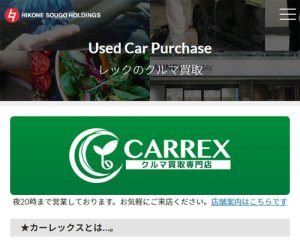 廃車買取業者 カーレックス彦根店 （彦根相互ホールディングス株式会社）