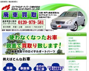 廃車買取業者 ロイヤルオートパーツ