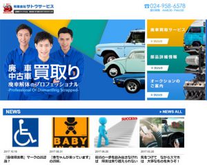 廃車買取業者 サトウサービス