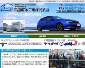 廃車買取業者 四国解体工業