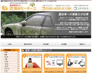 廃車買取業者 清水モータース