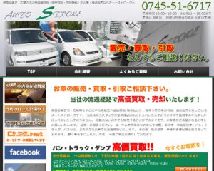 廃車買取業者オートストローク