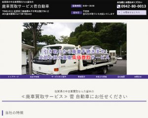 廃車買取業者 菅自動車廃車買取サービス