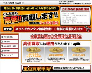 廃車買取業者 宇都宮解体