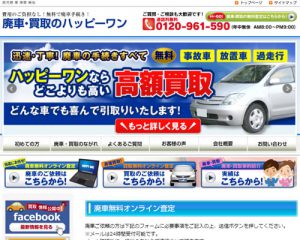 廃車買取業者廃車・買取のハッピーワン