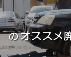 秋田のオススメ廃車買取業者