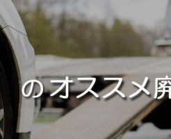 青森のオススメ廃車買取業者