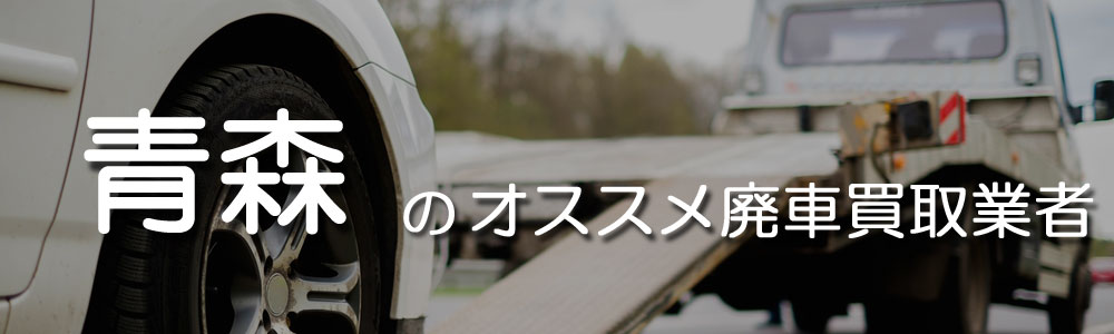 青森のオススメ廃車買取業者