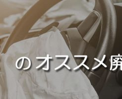 千葉のオススメ廃車買取業者