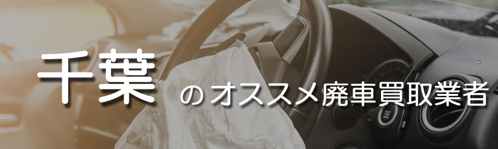 千葉でおすすめの廃車買取業者は 事故車や不動車もまずは査定依頼