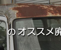 愛媛のオススメ廃車買取業者